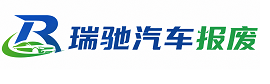 元阳县瑞驰｜汽车报废回收｜车辆正规销户上门拖车